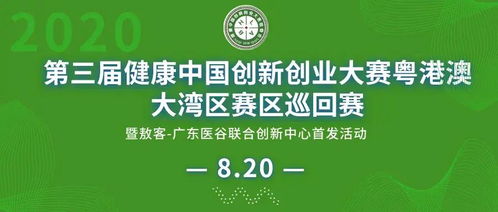第三屆健康中國(guó)創(chuàng)新創(chuàng)業(yè)大賽粵港澳大灣區(qū)巡回賽圓滿(mǎn)落幕，投資管理助力健康產(chǎn)業(yè)高質(zhì)量發(fā)展